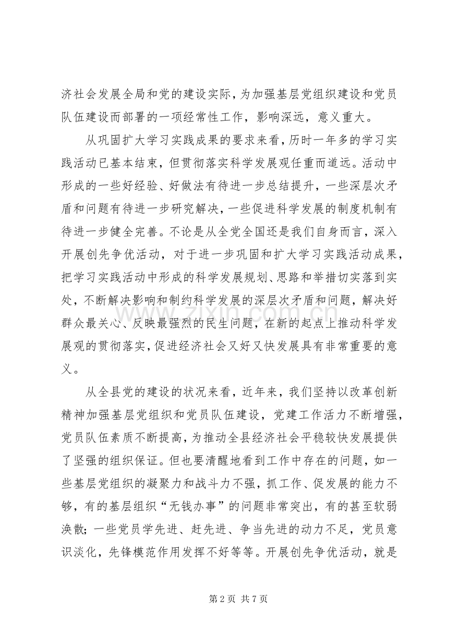 全县创先争优动员大会的讲话.docx_第2页