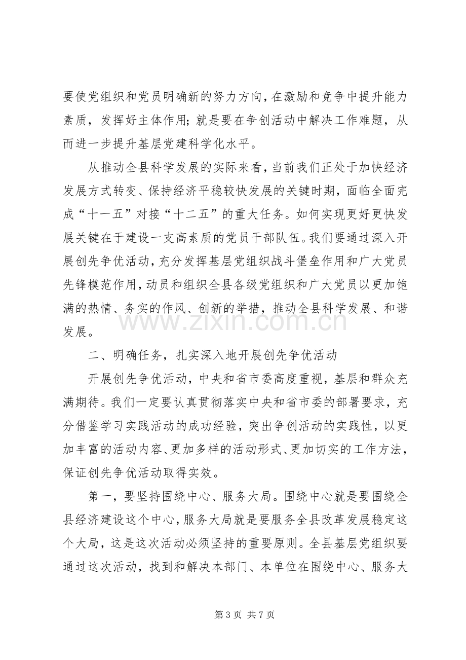 全县创先争优动员大会的讲话.docx_第3页