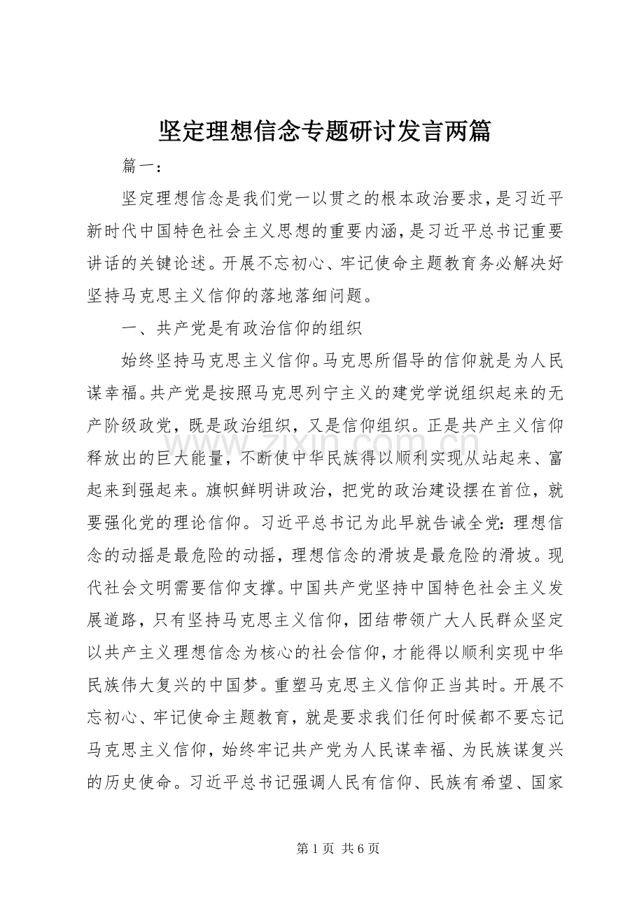 坚定理想信念专题研讨发言稿两篇.docx_第1页