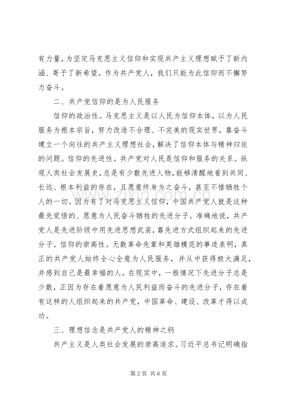 坚定理想信念专题研讨发言稿两篇.docx_第2页