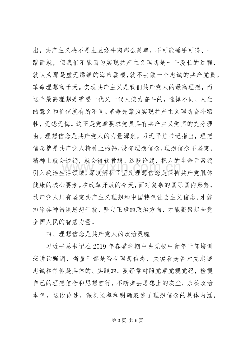 坚定理想信念专题研讨发言稿两篇.docx_第3页