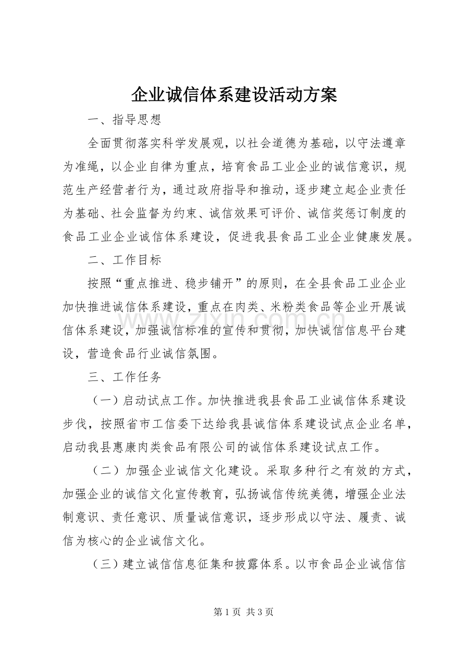 企业诚信体系建设活动实施方案.docx_第1页