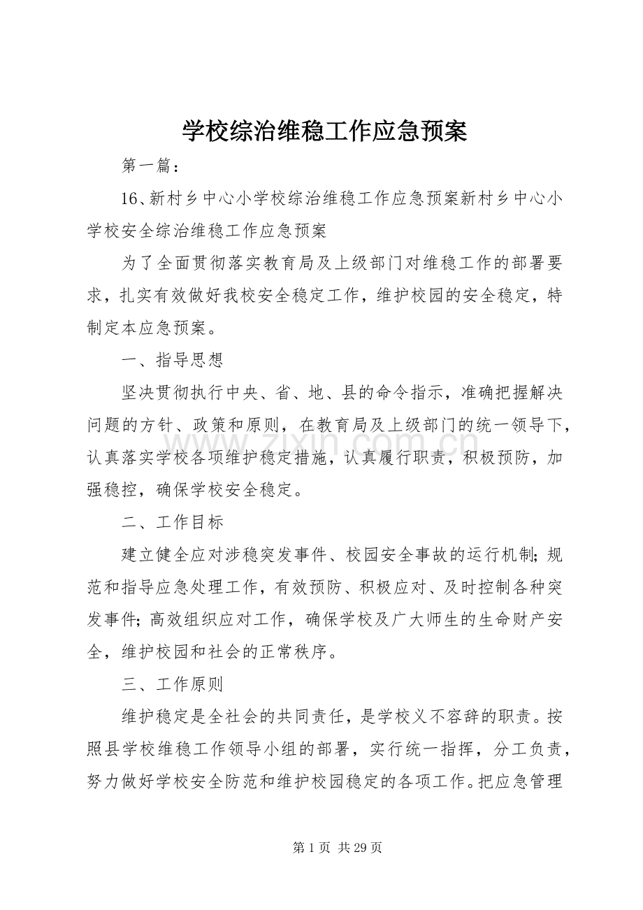 学校综治维稳工作应急处置预案.docx_第1页