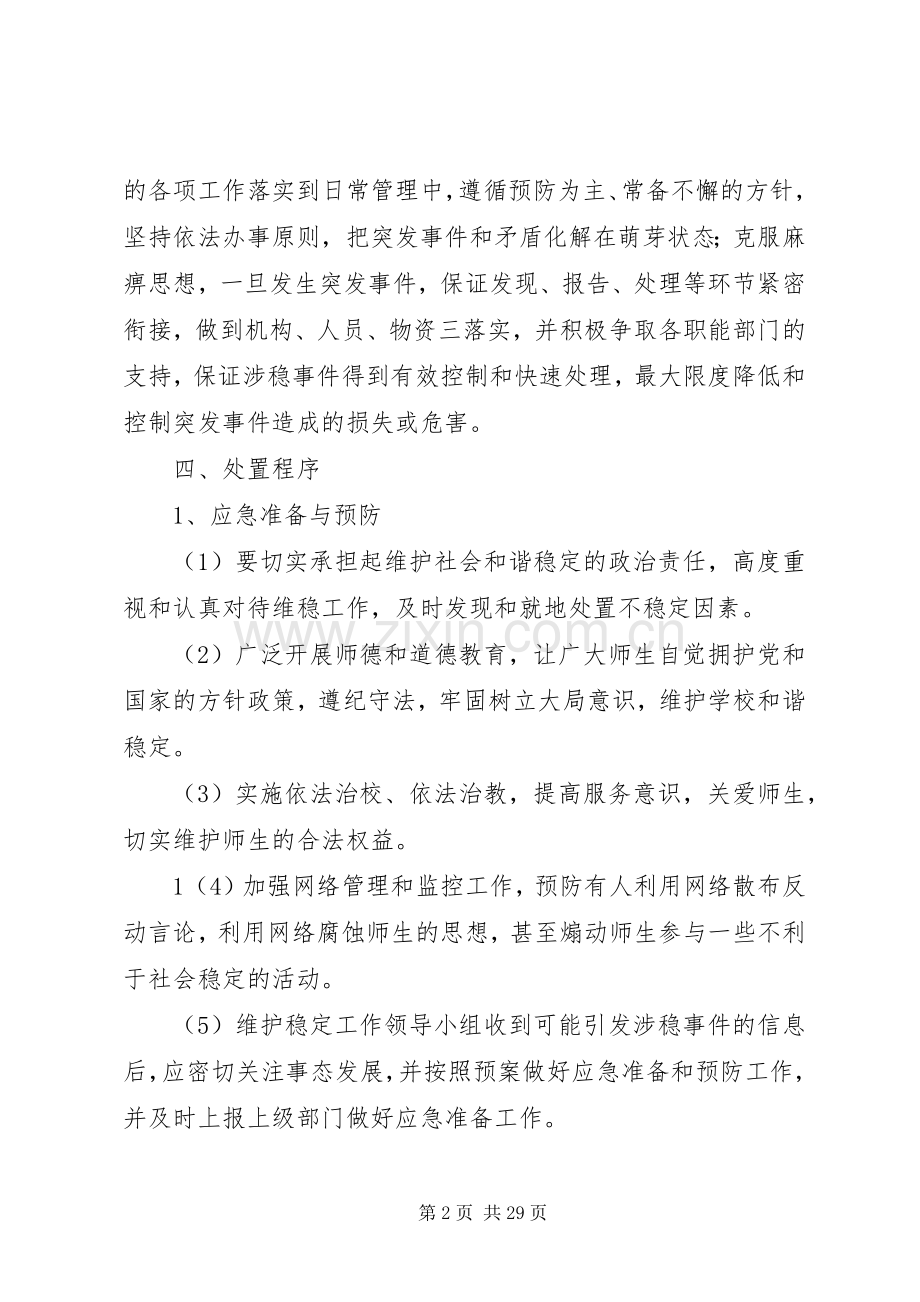 学校综治维稳工作应急处置预案.docx_第2页