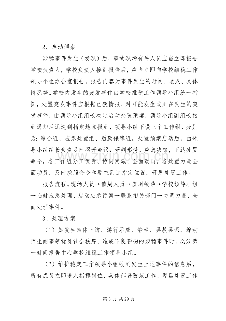 学校综治维稳工作应急处置预案.docx_第3页