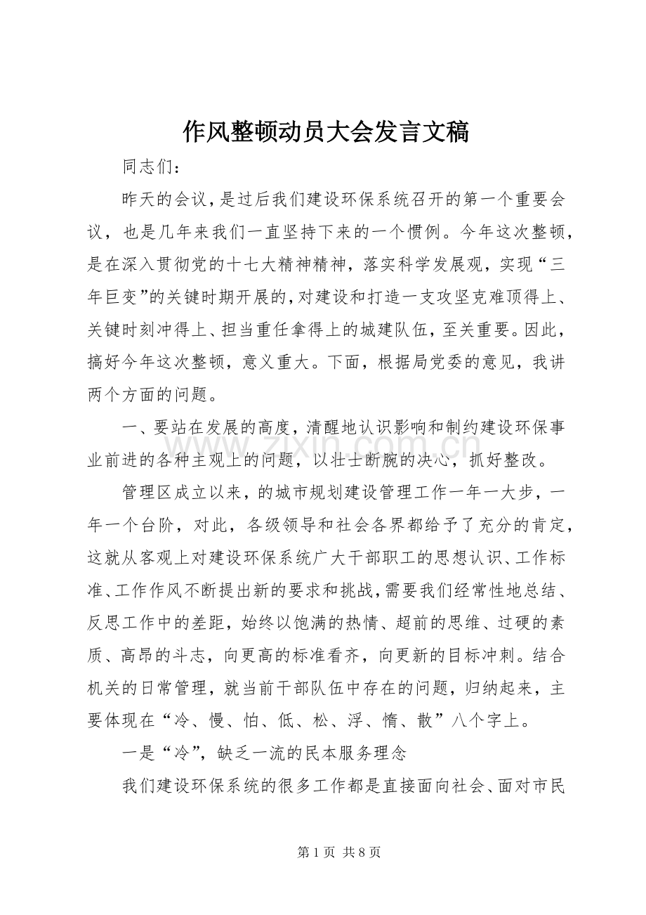 作风整顿动员大会发言文稿.docx_第1页