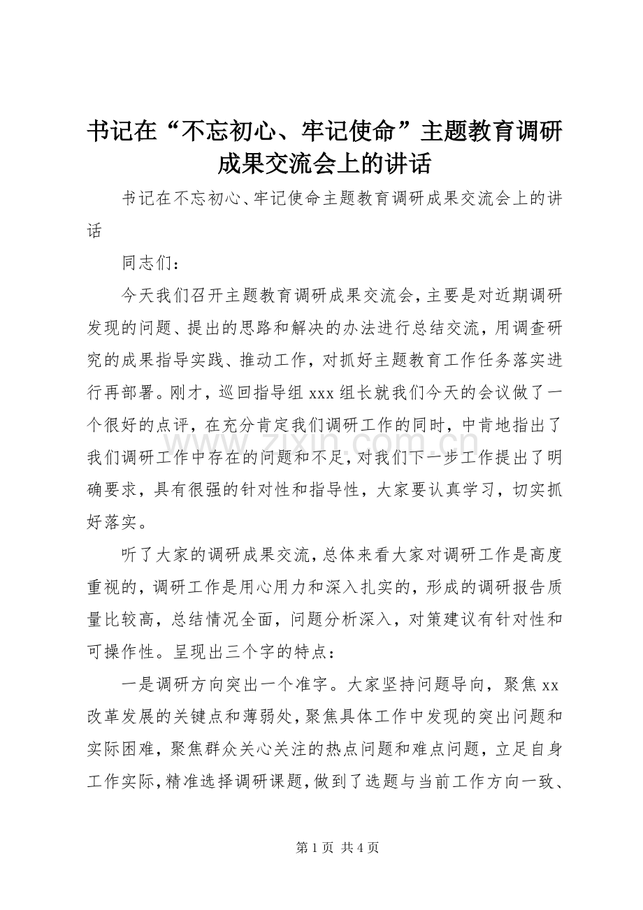 书记在“不忘初心、牢记使命”主题教育调研成果交流会上的讲话.docx_第1页