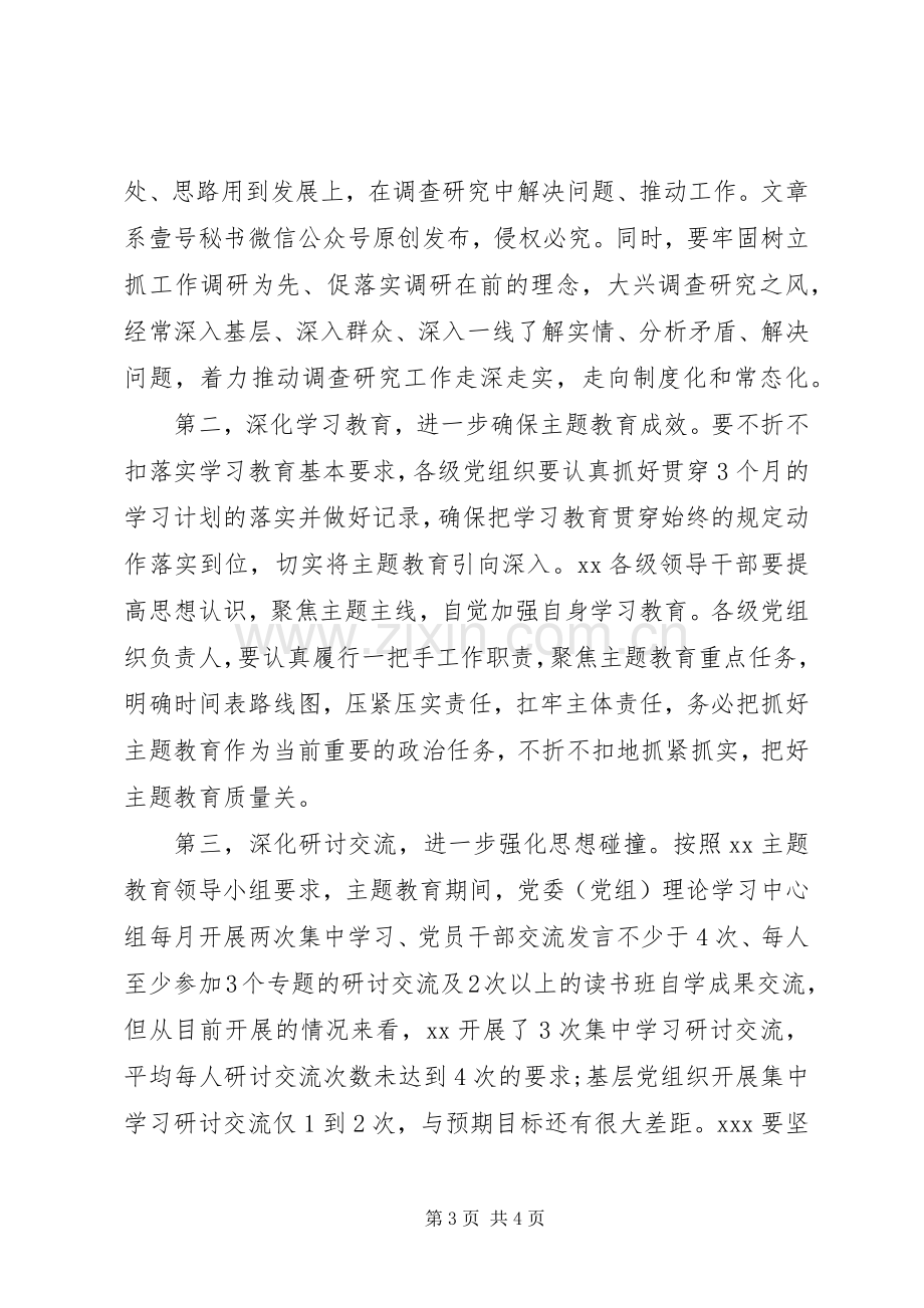 书记在“不忘初心、牢记使命”主题教育调研成果交流会上的讲话.docx_第3页