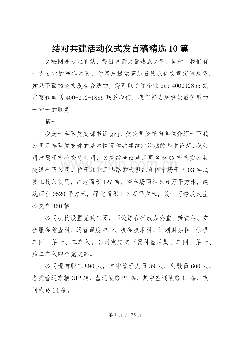 结对共建活动仪式发言10篇.docx_第1页