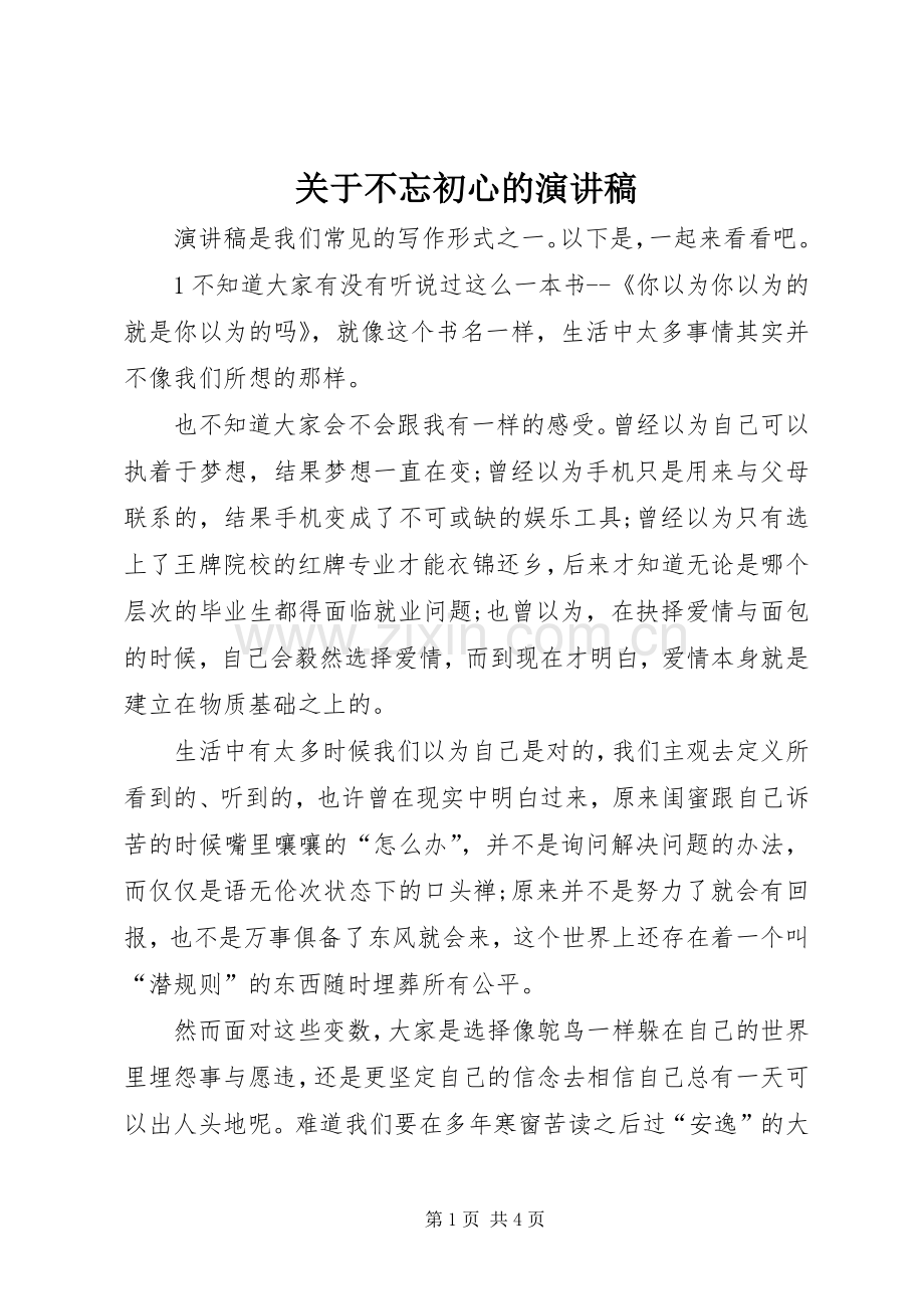 关于不忘初心的演讲稿.docx_第1页