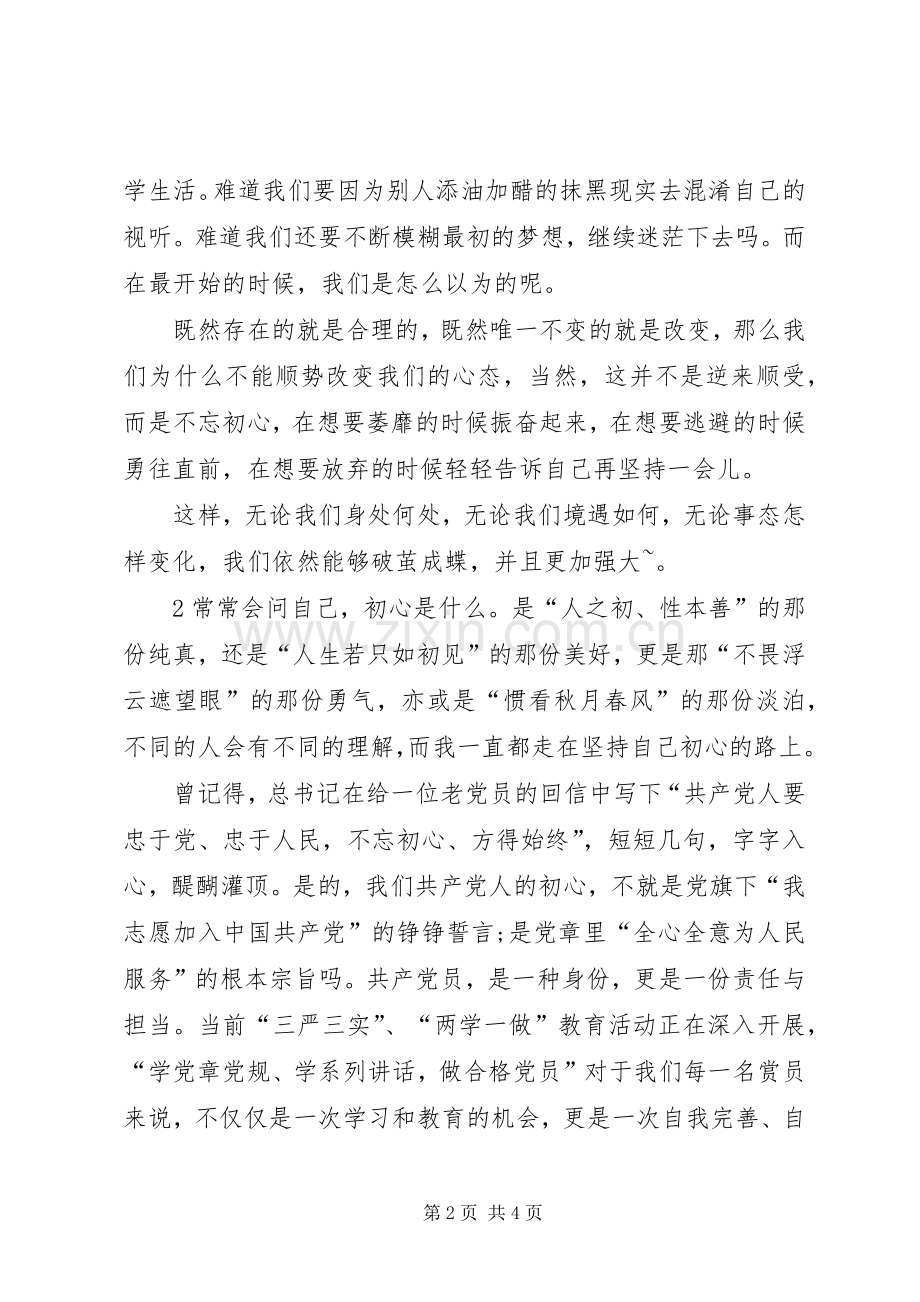 关于不忘初心的演讲稿.docx_第2页