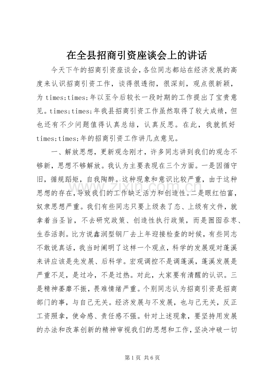 在全县招商引资座谈会上的讲话.docx_第1页