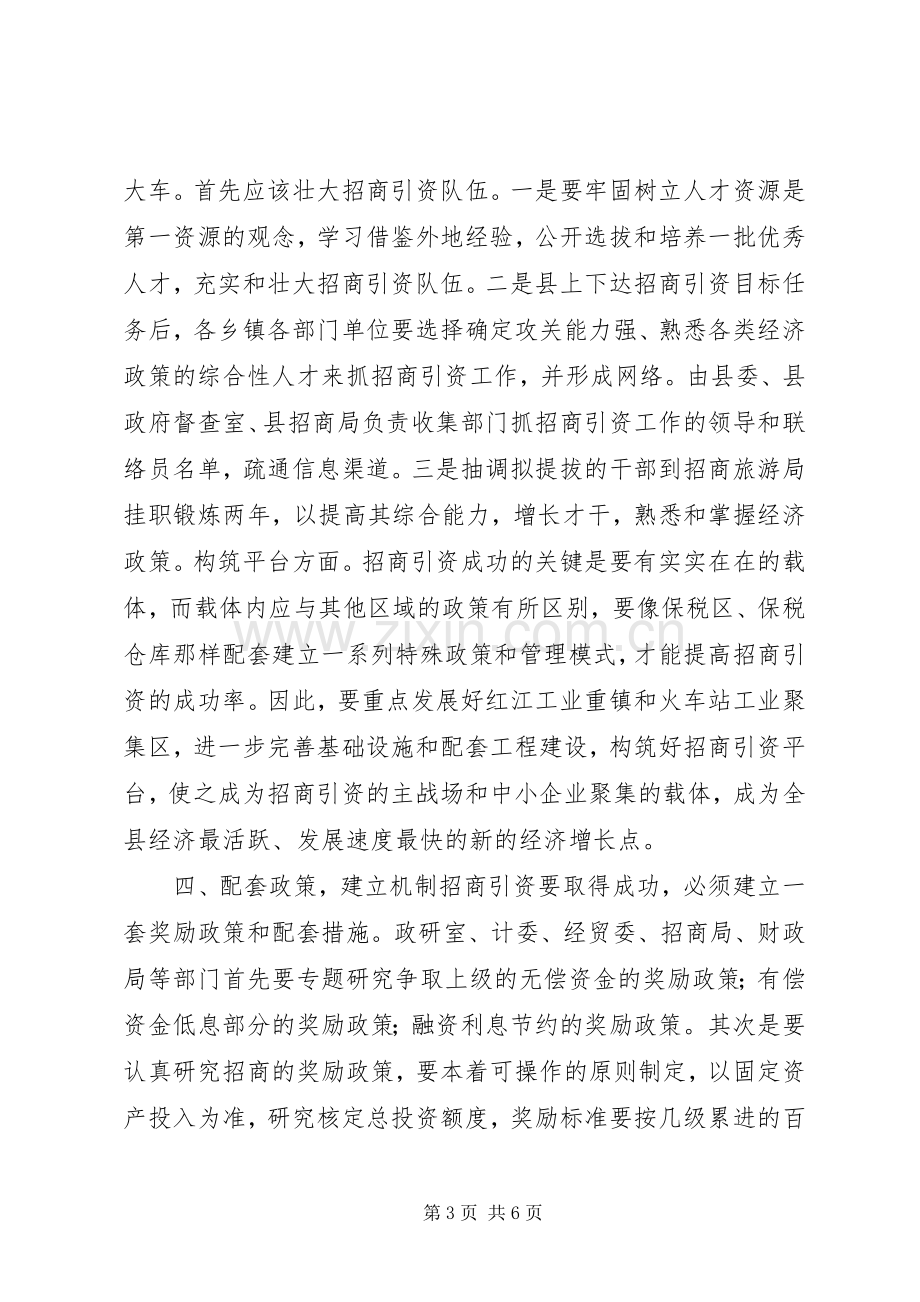 在全县招商引资座谈会上的讲话.docx_第3页