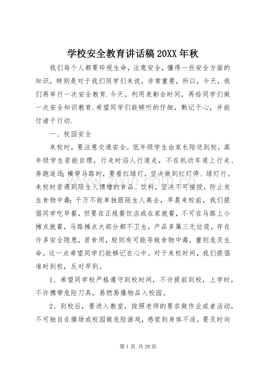 学校安全教育讲话稿20XX年秋.docx_第1页