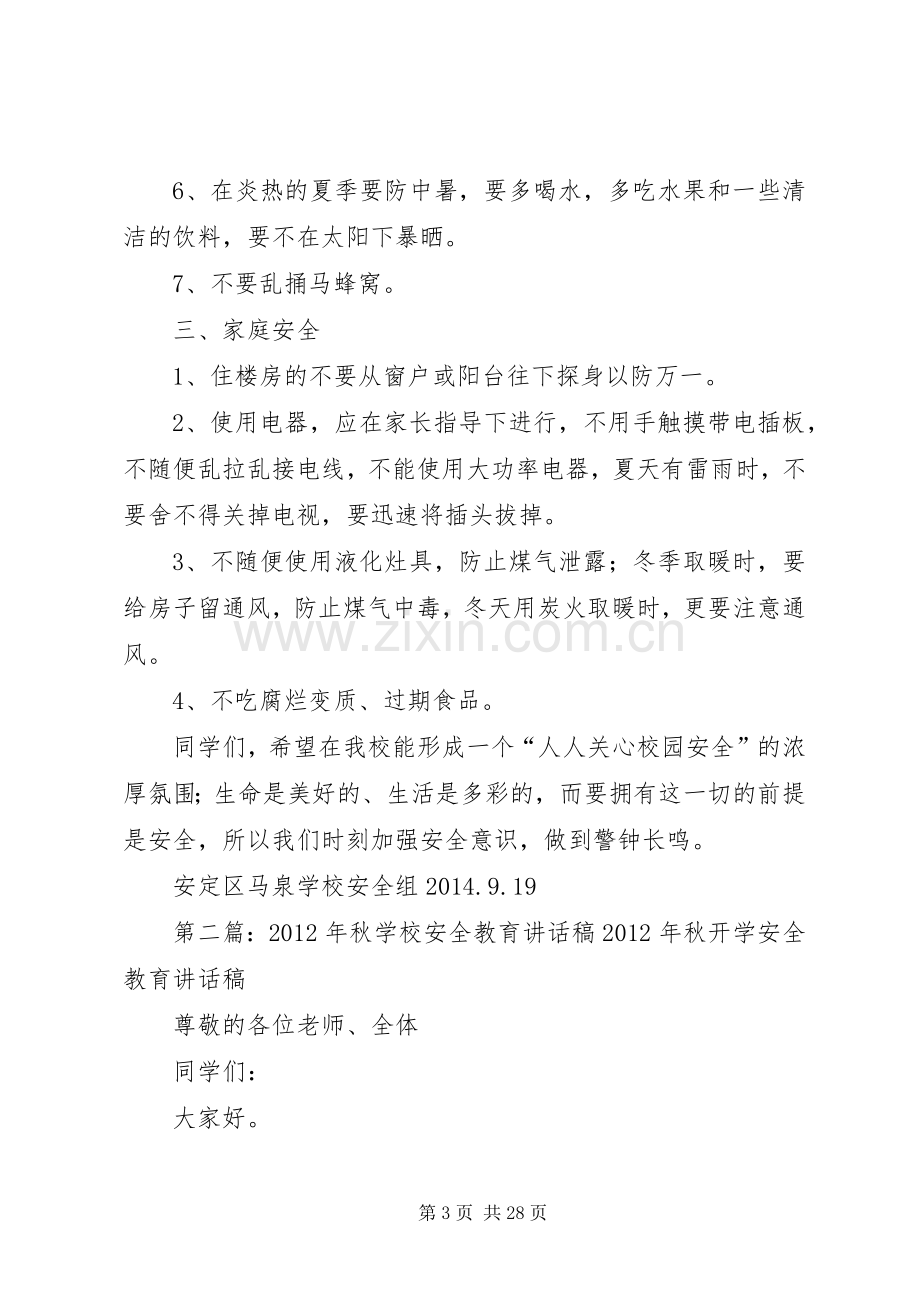 学校安全教育讲话稿20XX年秋.docx_第3页