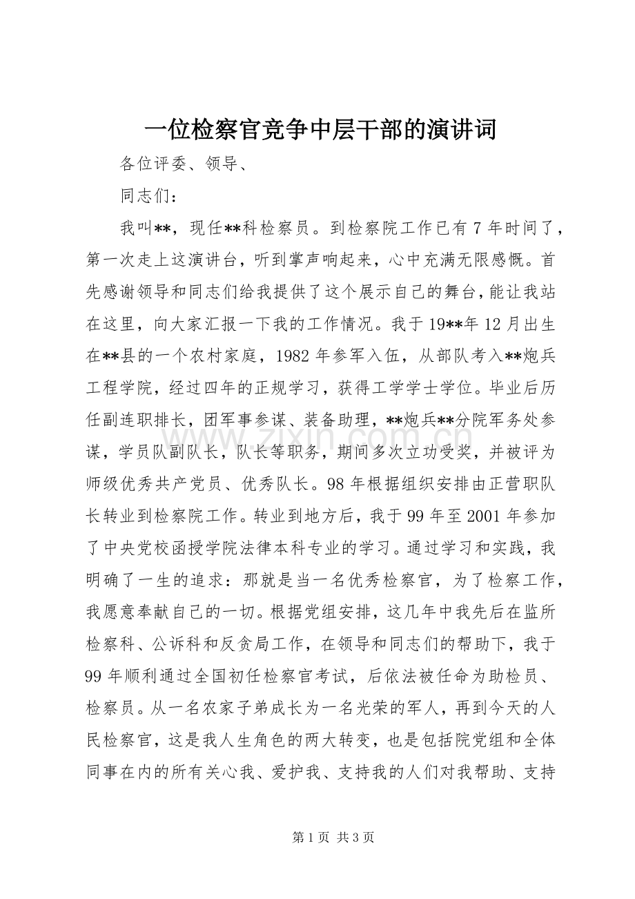 一位检察官竞争中层干部的演讲稿词.docx_第1页