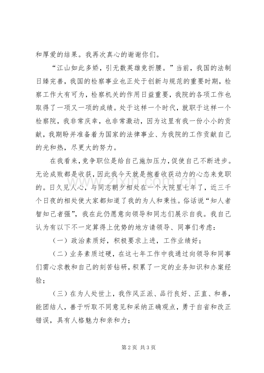 一位检察官竞争中层干部的演讲稿词.docx_第2页