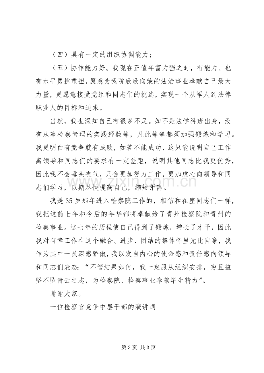 一位检察官竞争中层干部的演讲稿词.docx_第3页