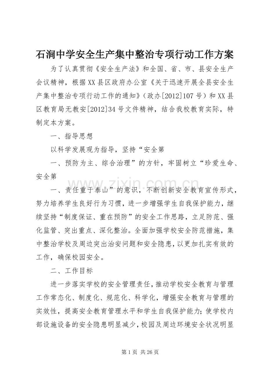 石涧中学安全生产集中整治专项行动工作实施方案.docx_第1页