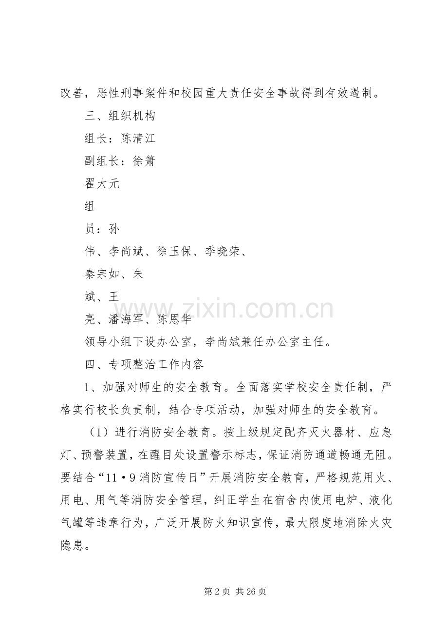 石涧中学安全生产集中整治专项行动工作实施方案.docx_第2页