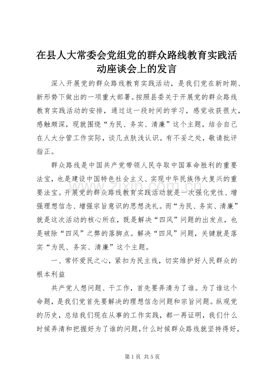 在县人大常委会党组党的群众路线教育实践活动座谈会上的发言.docx_第1页