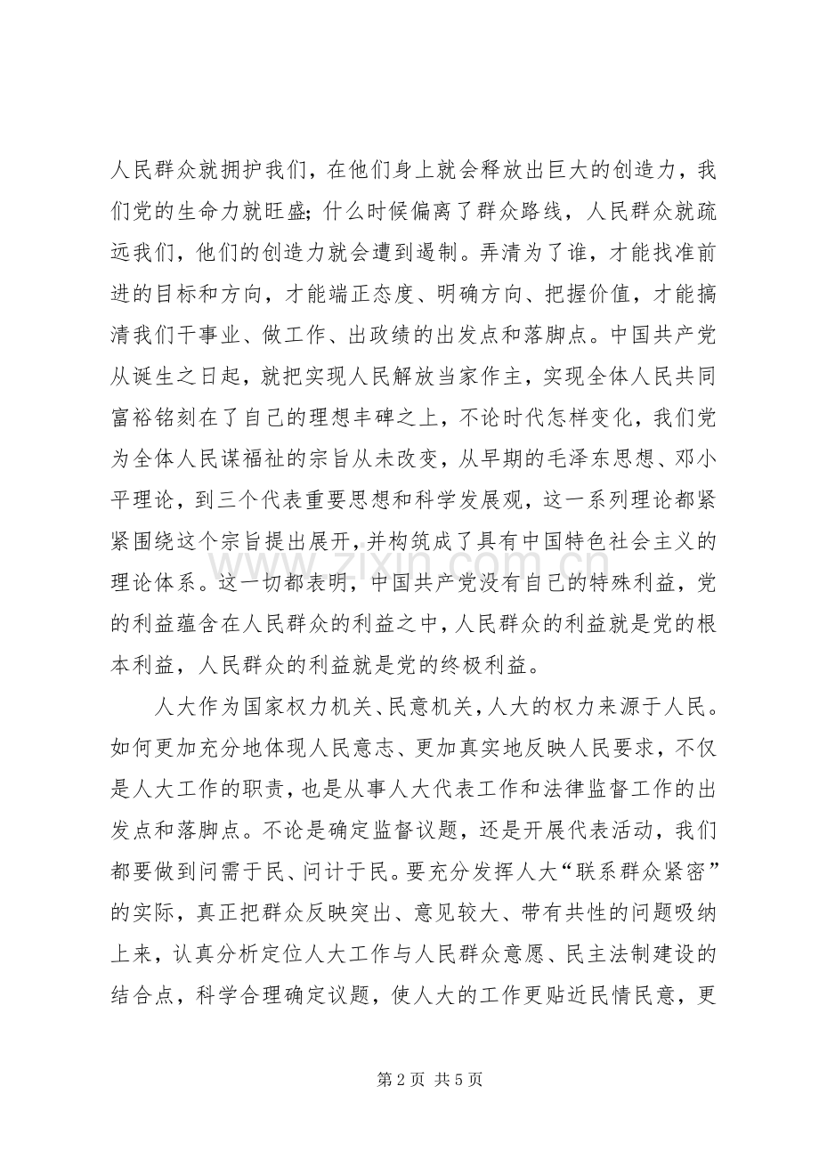 在县人大常委会党组党的群众路线教育实践活动座谈会上的发言.docx_第2页