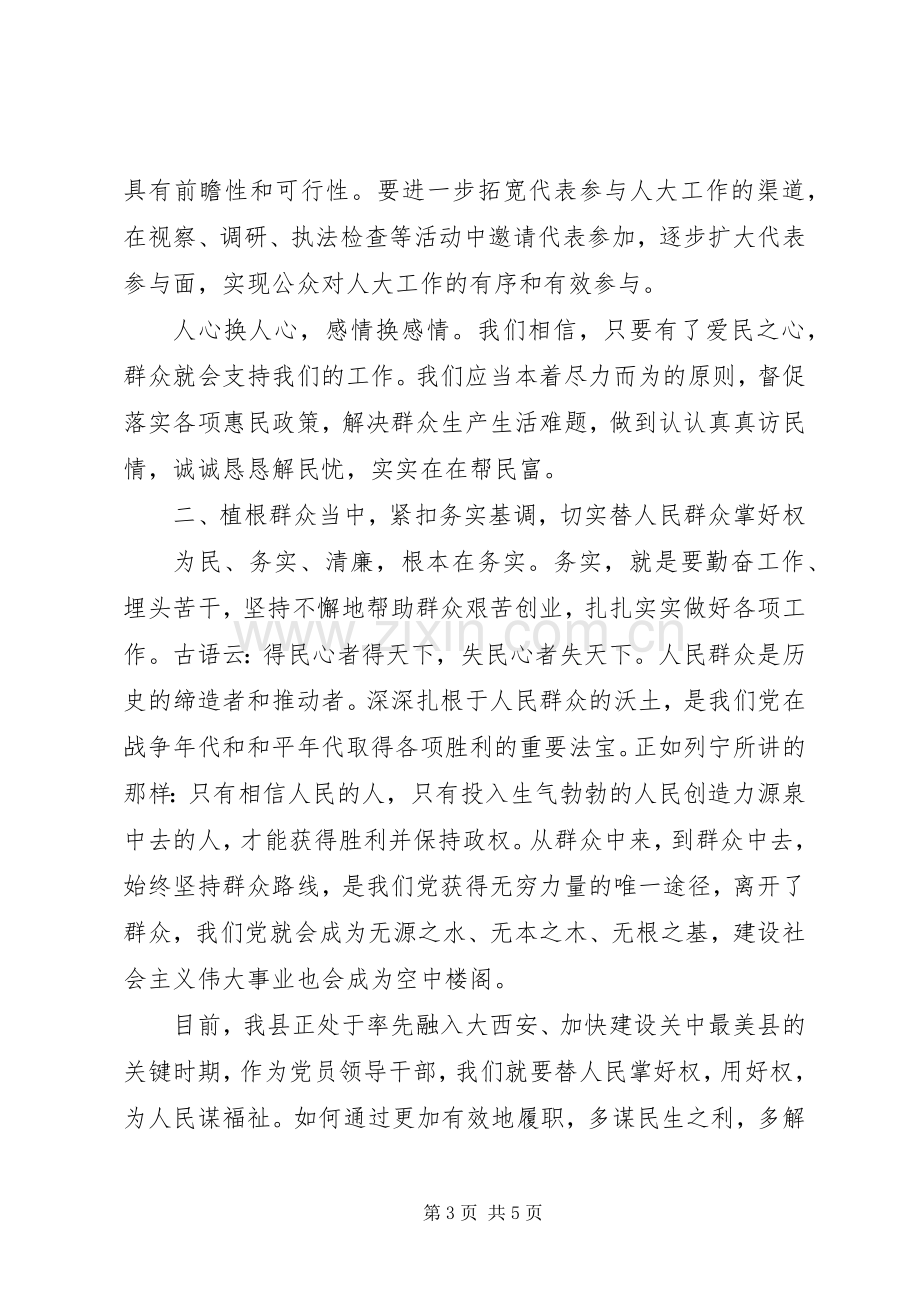 在县人大常委会党组党的群众路线教育实践活动座谈会上的发言.docx_第3页