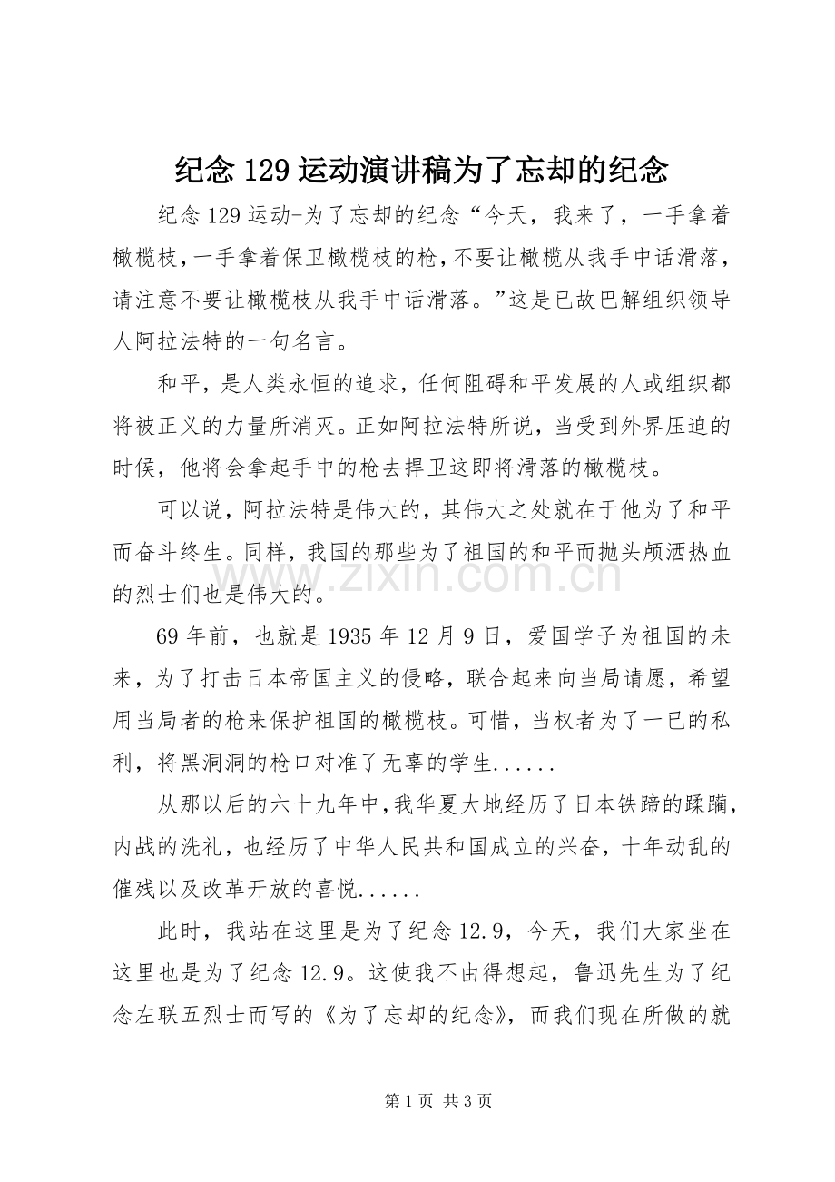 纪念129运动演讲稿为了忘却的纪念.docx_第1页