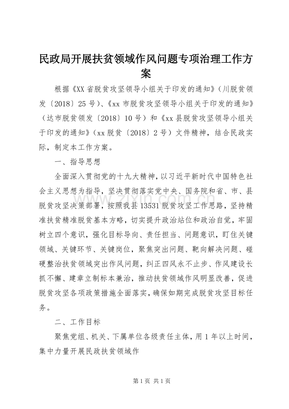 民政局开展扶贫领域作风问题专项治理工作实施方案.docx_第1页