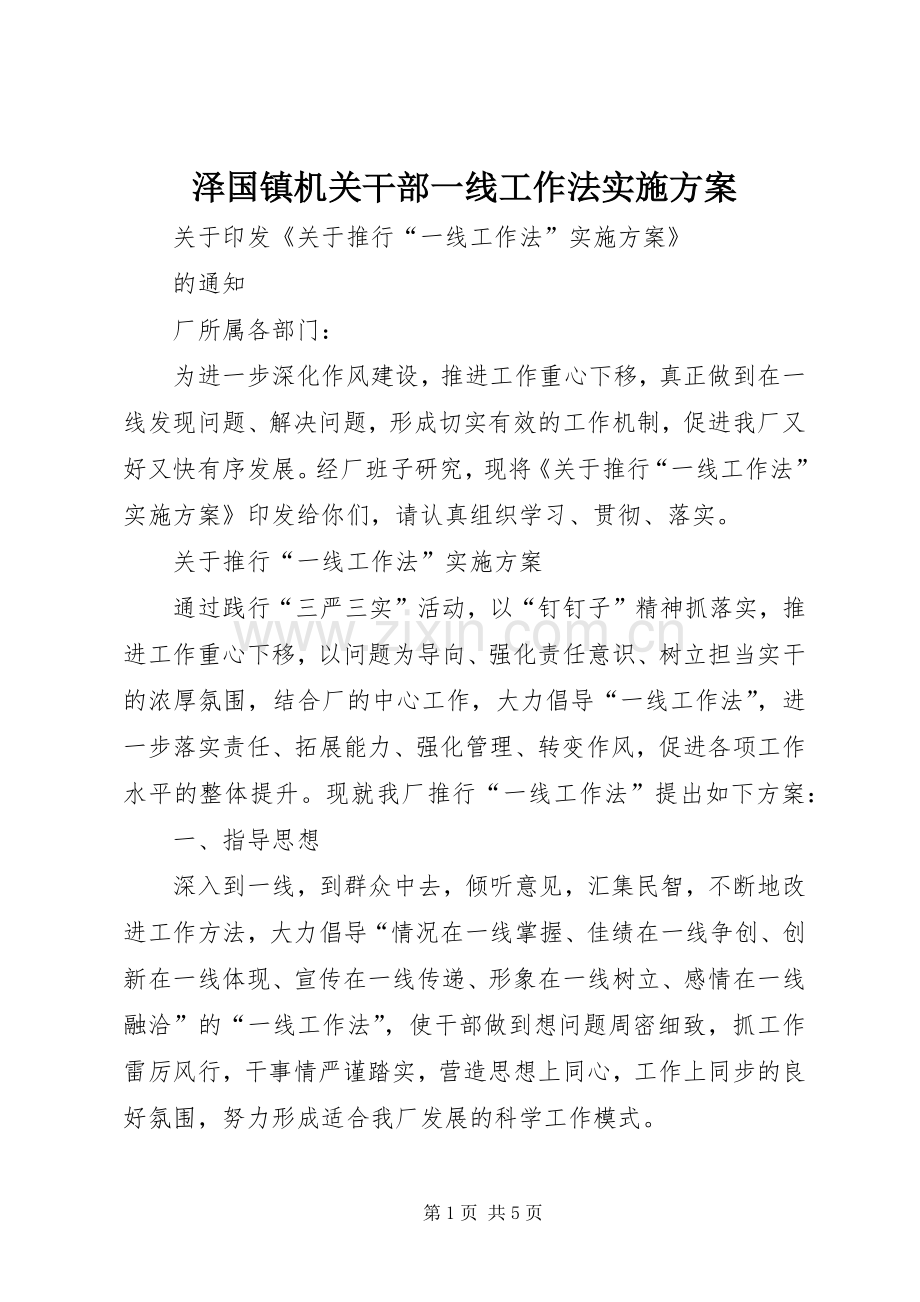 泽国镇机关干部一线工作法方案 .docx_第1页