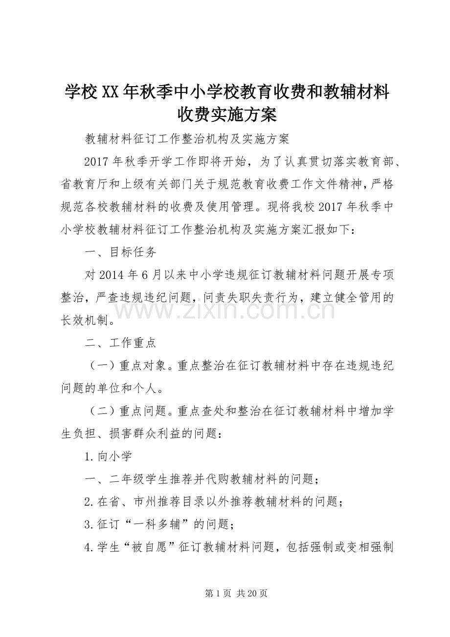 学校XX年秋季中小学校教育收费和教辅材料收费方案.docx_第1页