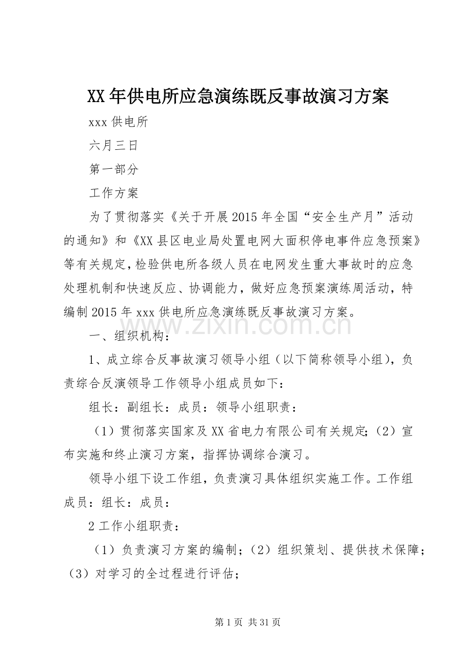 XX年供电所应急演练既反事故演习实施方案.docx_第1页