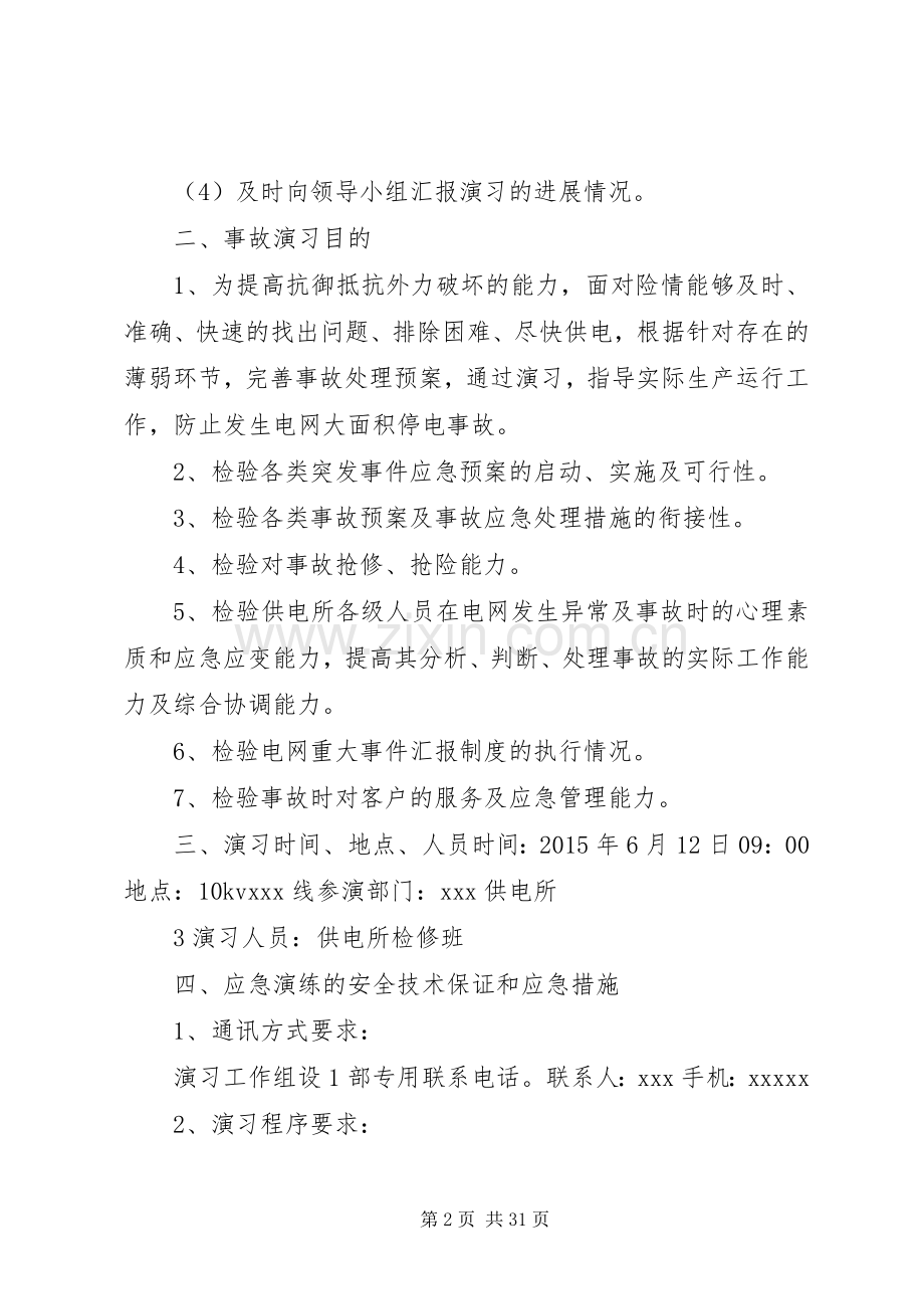 XX年供电所应急演练既反事故演习实施方案.docx_第2页