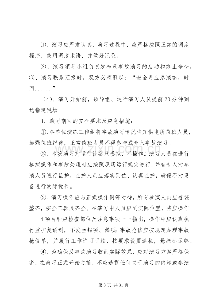 XX年供电所应急演练既反事故演习实施方案.docx_第3页