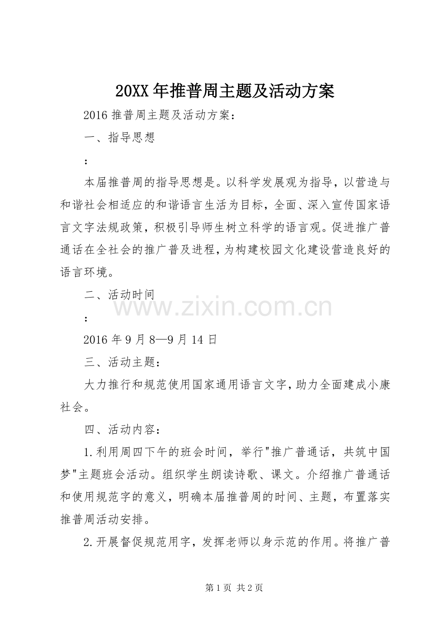 XX年推普周主题及活动实施方案.docx_第1页