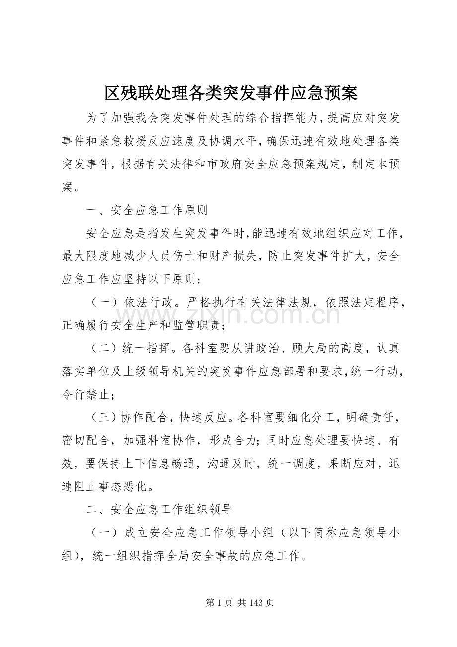 区残联各类突发事件应急预案.docx_第1页