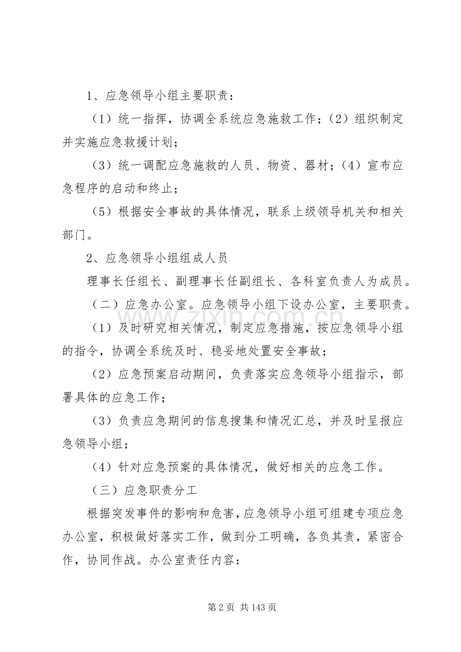 区残联各类突发事件应急预案.docx_第2页