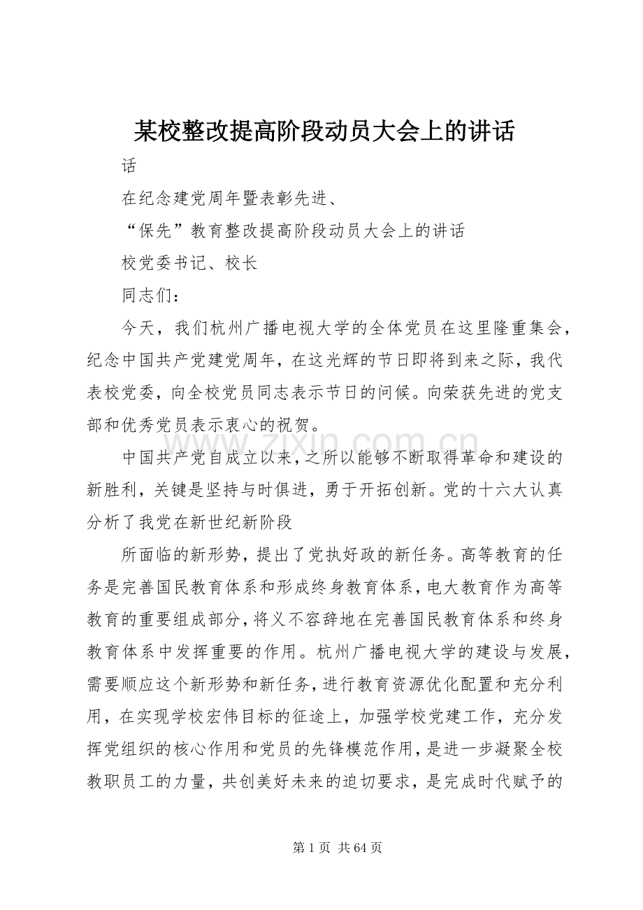 某校整改提高阶段动员大会上的讲话.docx_第1页