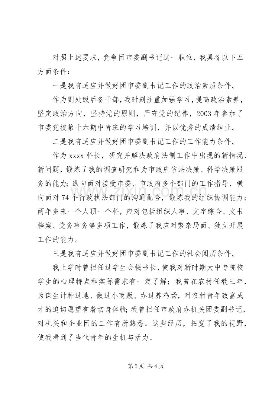 团市委副书记竞职演讲.docx_第2页