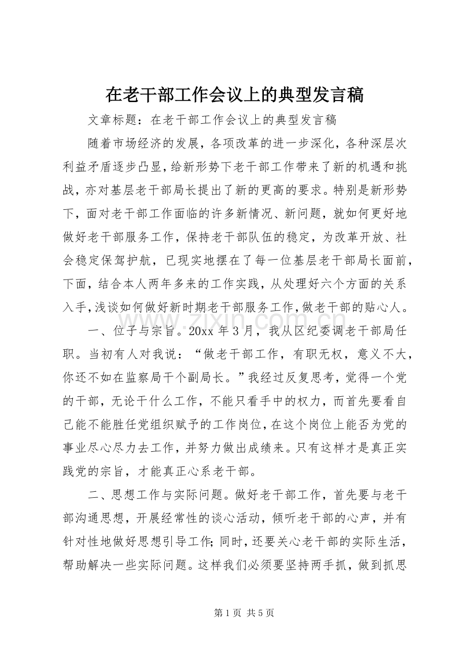 在老干部工作会议上的典型发言稿范文.docx_第1页