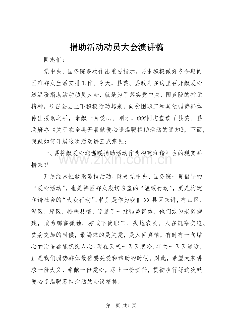 捐助活动动员大会演讲稿.docx_第1页