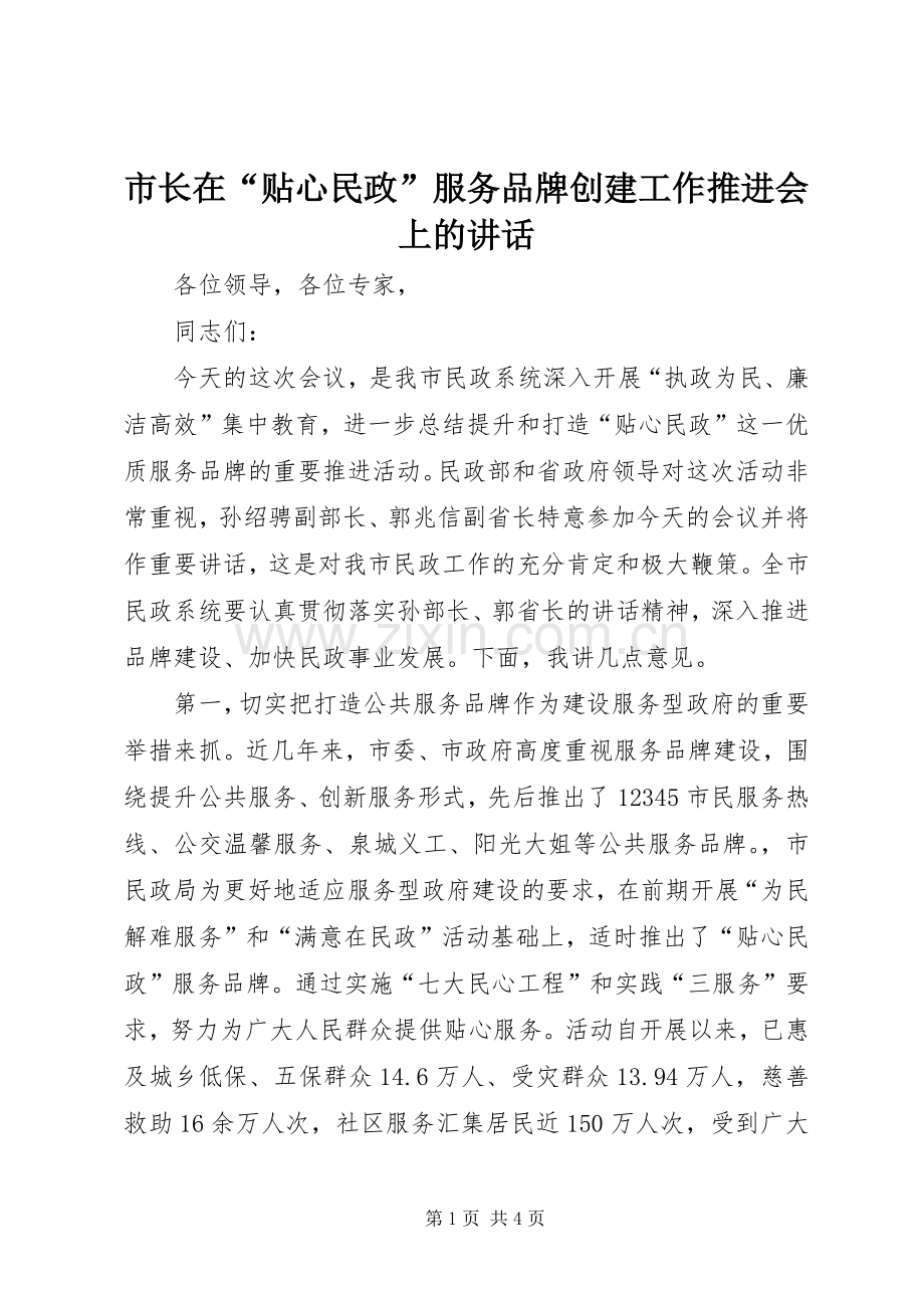 市长在“贴心民政”服务品牌创建工作推进会上的讲话.docx_第1页