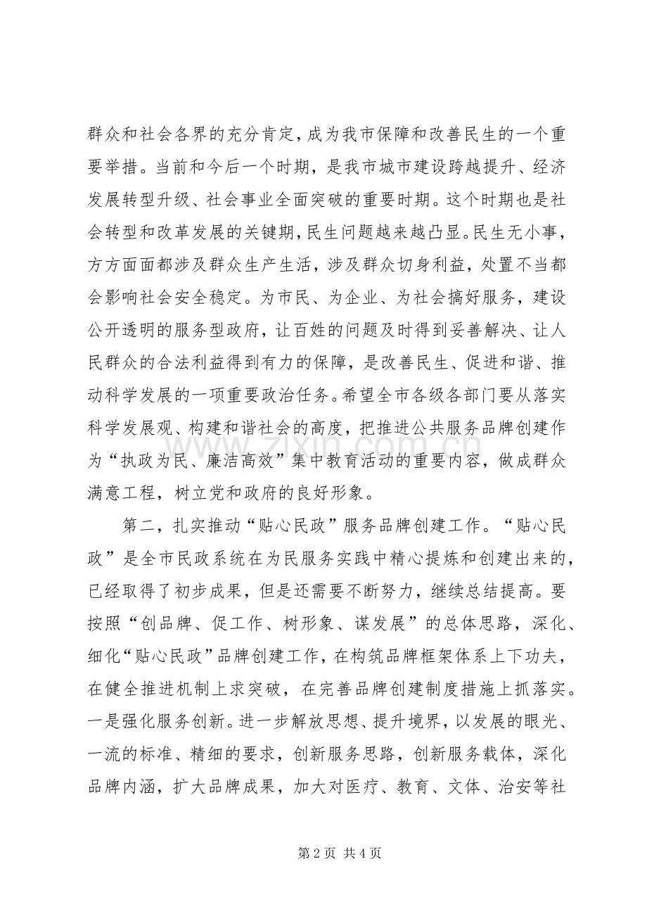 市长在“贴心民政”服务品牌创建工作推进会上的讲话.docx_第2页