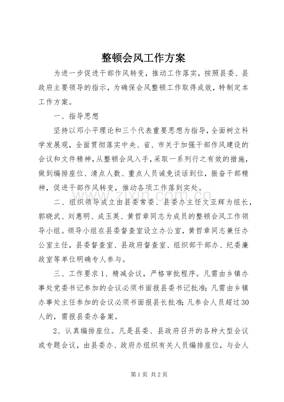 整顿会风工作实施方案.docx_第1页