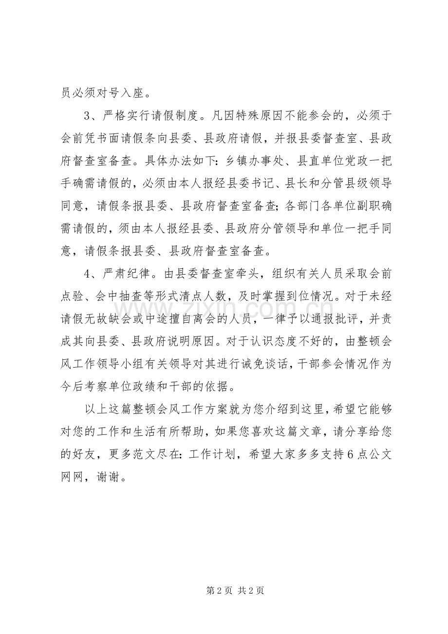 整顿会风工作实施方案.docx_第2页