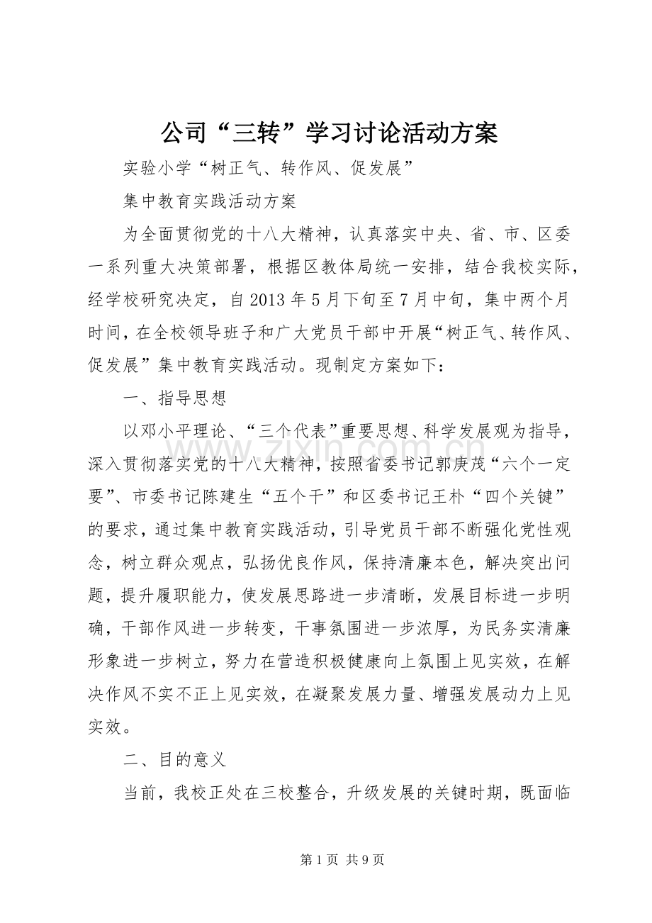 公司“三转”学习讨论活动实施方案 .docx_第1页