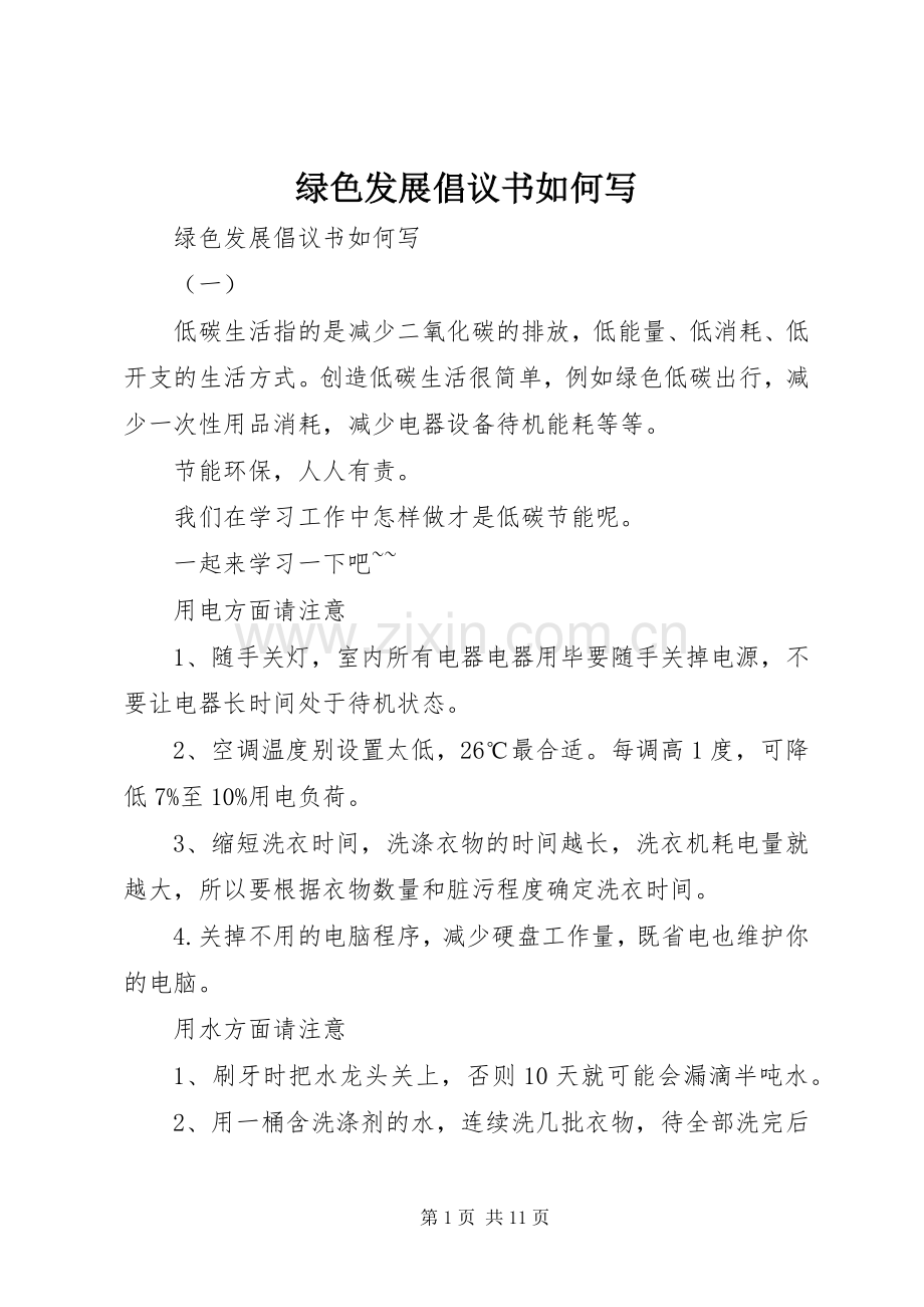 绿色发展倡议书如何写.docx_第1页