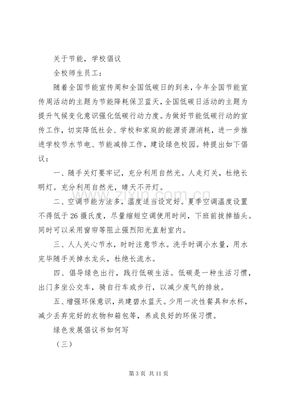 绿色发展倡议书如何写.docx_第3页