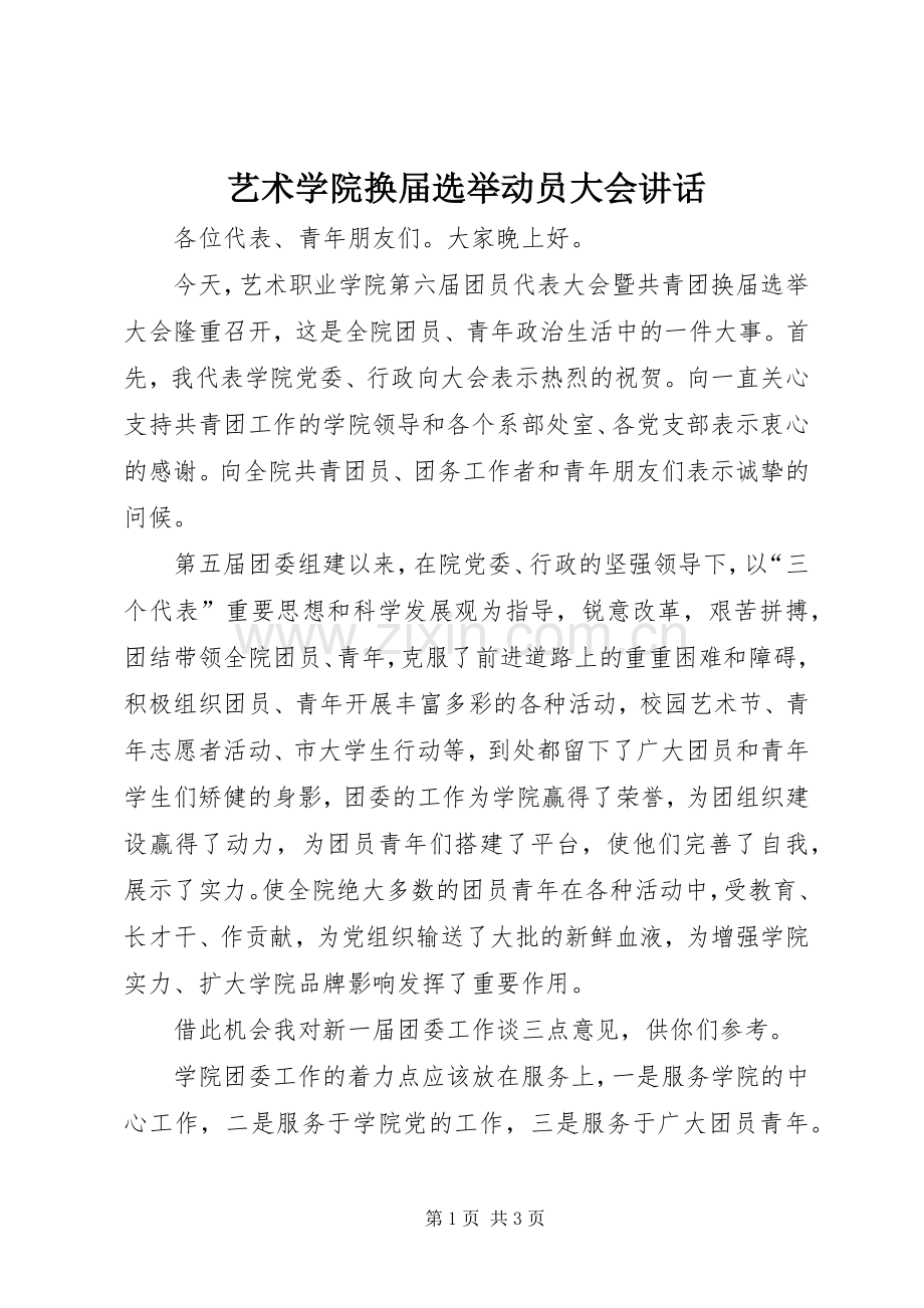 艺术学院换届选举动员大会讲话.docx_第1页