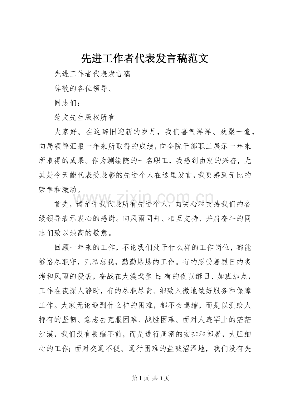 先进工作者代表发言范文.docx_第1页